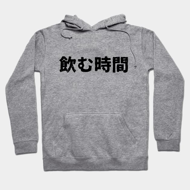 Time to drink (nomu jikan) Hoodie by PsychicCat